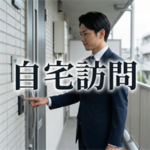 日本賃貸住宅保証機構の自宅訪問