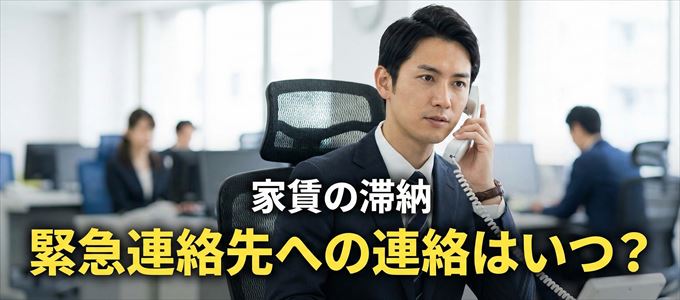 日本賃貸住宅保証機構は家賃滞納で緊急連絡先にいつ連絡する?