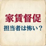 日本賃貸住宅保証機構の家賃取り立ては怖い？