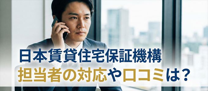 日本賃貸住宅保証機構の家賃取り立ては怖い？担当者の対応や口コミは？