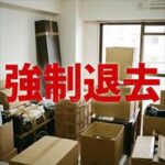 日本賃貸住宅保証機構「強制退去までの流れ」