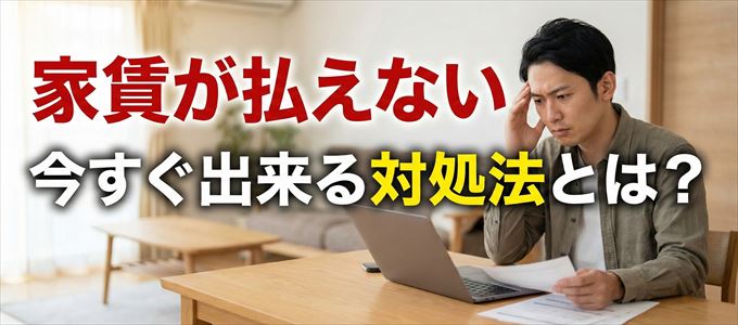 日本賃貸住宅保証機構に家賃が払えない場合の対処法
