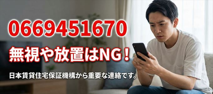0669451670は「日本賃貸住宅保証機構」から家賃の督促！無視NG