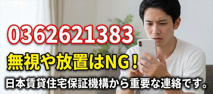 0362621383は「日本賃貸住宅保証機構」から家賃の督促！無視NG