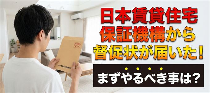 日本賃貸住宅保証機構から督促状が届いた場合の対処法