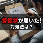 日本賃貸住宅保証機構から督促状