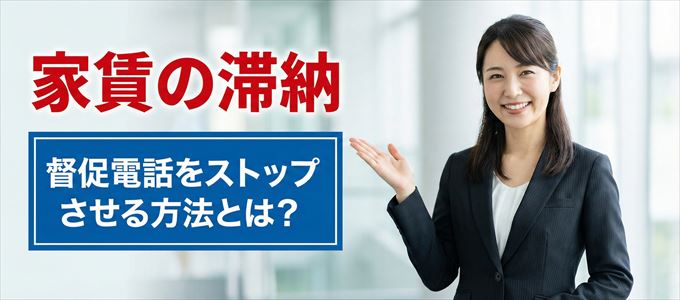日本賃貸住宅保証機構からの督促電話をストップさせる方法