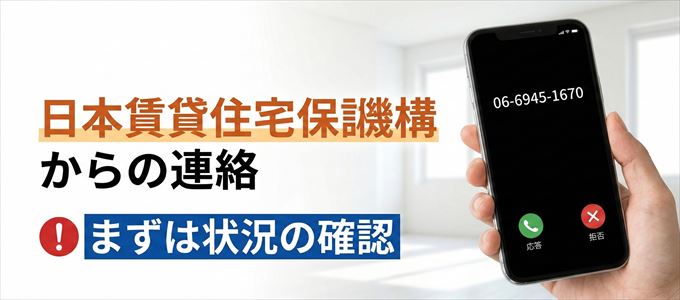 0669451670は日本賃貸住宅保証機構からの着信！まずは内容確認！