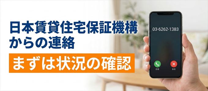 0362621383は日本賃貸住宅保証機構からの着信！まずは内容確認！