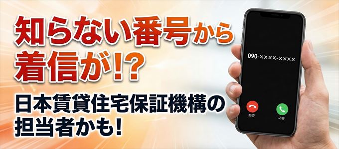 日本賃貸住宅保証機構の担当者が携帯番号から連絡してくる理由