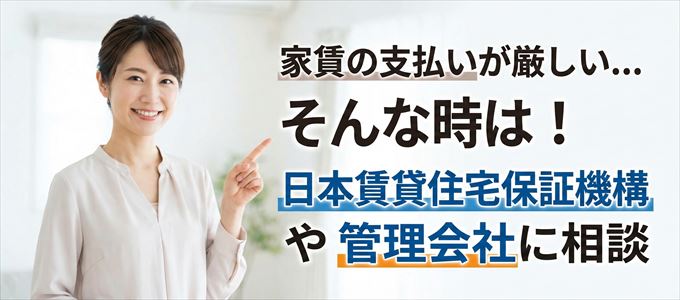 日本賃貸住宅保証機構や管理会社に相談