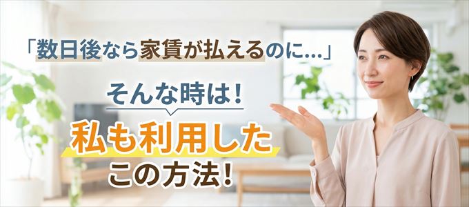 数日後に家賃が払えるならこの方法