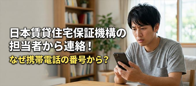 日本賃貸住宅保証機構の担当者が携帯電話の番号から連絡してくる事も