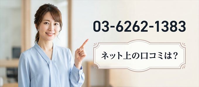 「0362621383」から連絡があった人の口コミは？