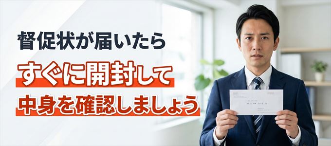 日本賃貸住宅保証機構から督促状が届いたらすぐに開封して中身を確認!