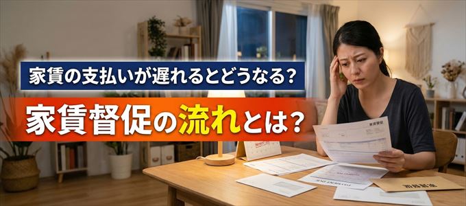 家賃の支払いが遅れたらどうなる？