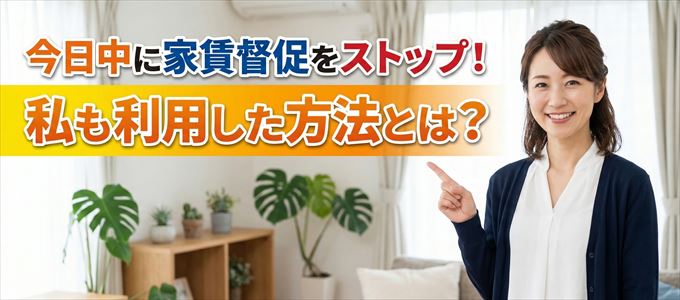 家賃の督促をストップさせる方法