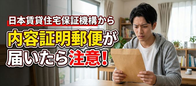 日本賃貸住宅保証機構から内容証明郵便が届いたら注意!