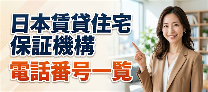 日本賃貸住宅保証機構の電話番号一覧
