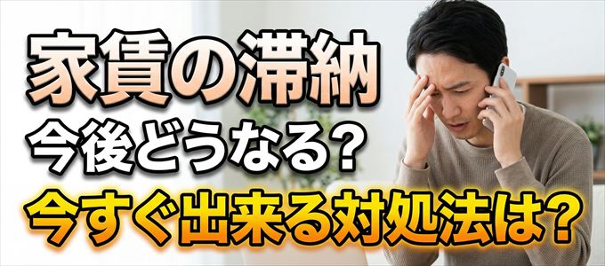 日本賃貸住宅保証機構から家賃督促！対処法は？